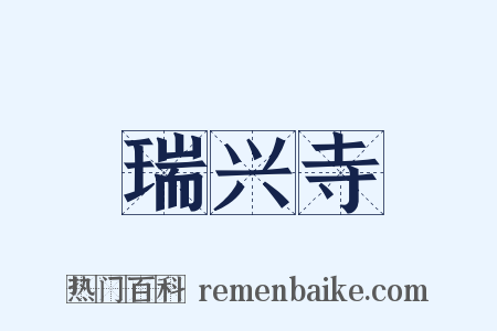 瑞兴寺是什么意思的图片